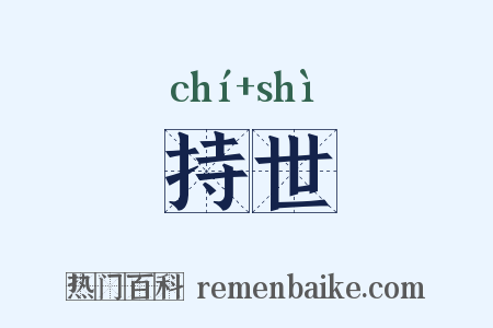 持世是什么意思的图片
